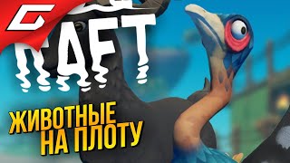 НОВЫЙ ОСТРОВ и ЗВЕРИНЕЦ ➤ RAFT ◉ #6