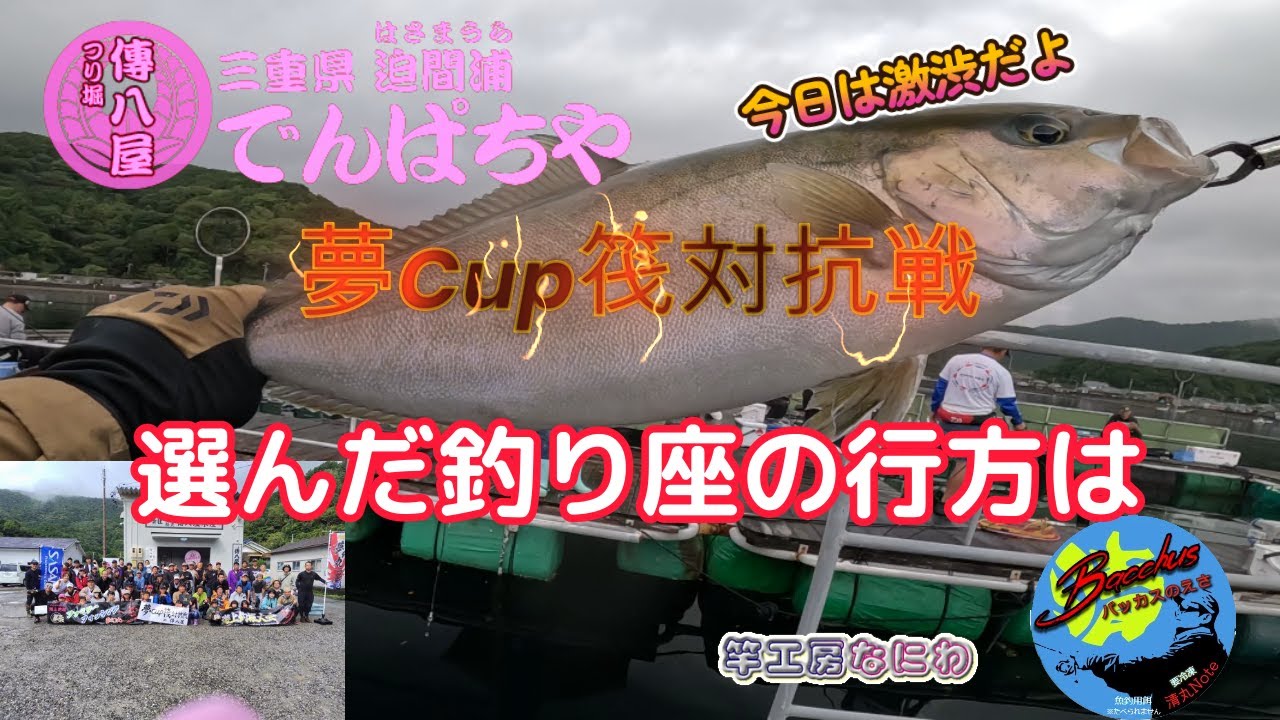 『海上釣り堀』「傳八屋」夢Cup筏対抗戦　激渋の日に選んだ釣り座の行方は・・・　　　　　　　　　　　　　　　　　　　　　　　　　　　　　　　　　　　＃バッカス ＃清丸ベイツ ＃竿工房なにわ ＃隠岐竜雅