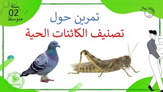 تمرين حول معايير تصنيف الكائنات الحية الحمامة والجرادة علوم طبيعية سنة 02 متوسط