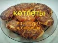 Котлеты из капусты и овсяных хлопьев.  Вкусно и низкокалорийно