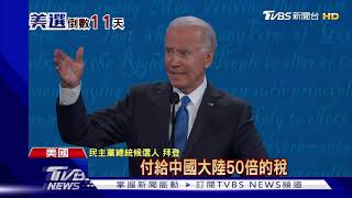 美總統辯論最終回 