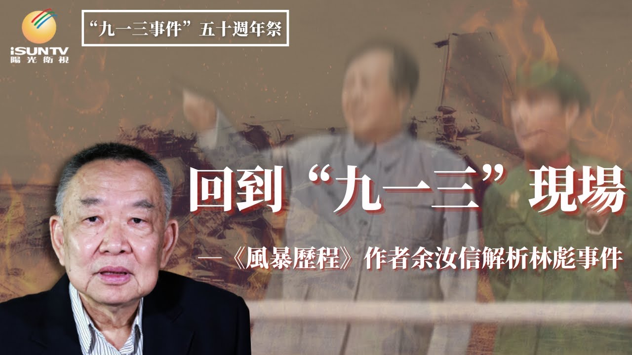 文革史研究學者余汝信解析林彪事件：回到“九一三”現場(6/6)