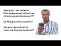 Аброр Мухторни гапи билан, Пайғамбаримиз С,А,Вдан келган ҳадисни икор қилайликми???