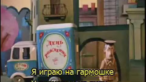 Крокодил Гена   С днем рождения! (субтитры)