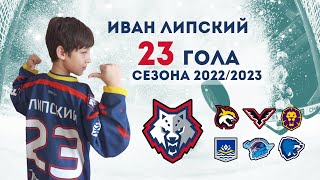 ИВАН ЛИПСКИЙ - 23 ГОЛА в Первенстве Беларуси | Сезон 2022/2023