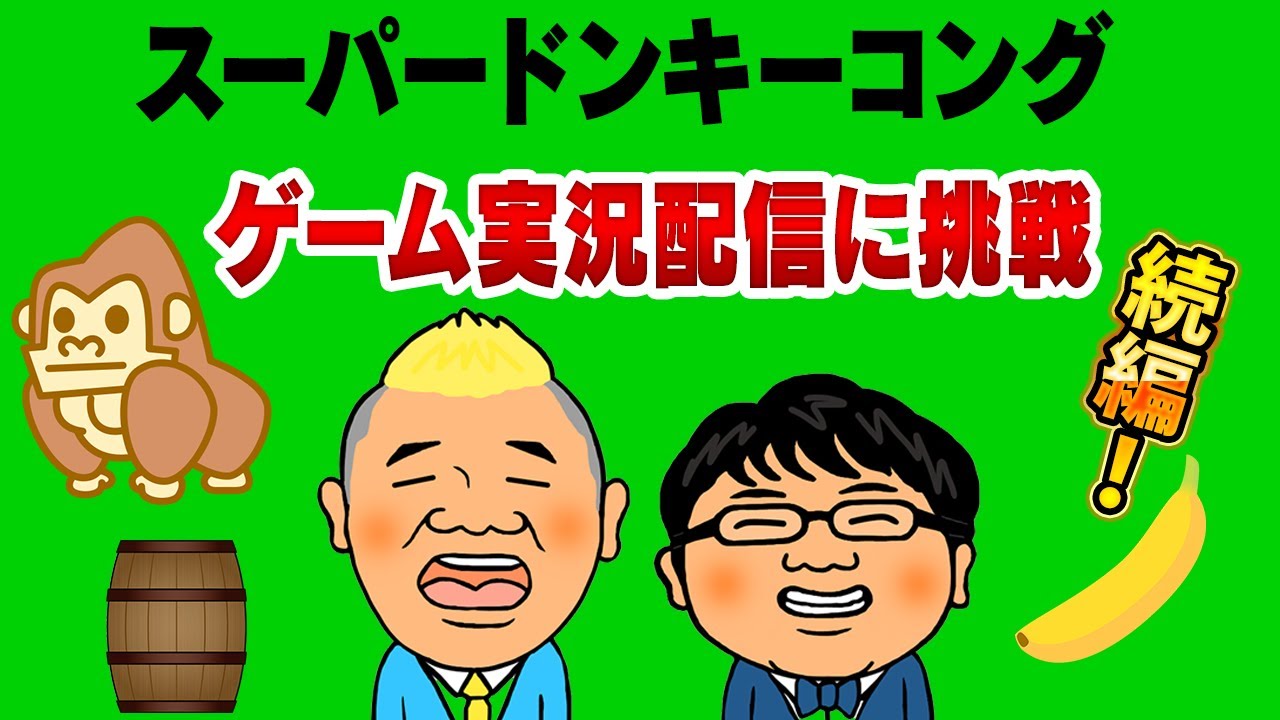 ☆m.kページです☆ Live Stream] Retro Games! Super Donkey Kong Sequel!! - YouTube