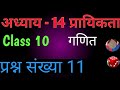 Class 10 Maths | Chapter (अध्याय )14 प्रायिकता | प्रश्नावली(exercise ) 14.1  | प्रश्न संख्या 11