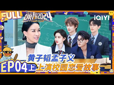 【🔵Multi Sub | EP4-上】黄子韬孟子义学生装氛围感拉满 吴镇宇高叶演技大爆发 | 萌探2024 | The Detectives' Adventures S4 | iQIYI精选