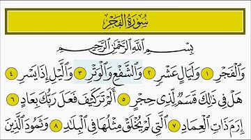 سورة الفجر مكرره 7 مرات المعلم المنشاوي