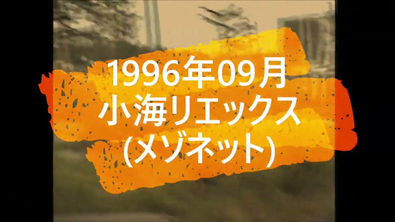 昔の思い出(1996年09月 小海リエックスメゾネット)