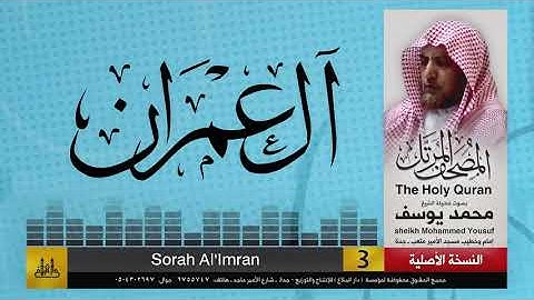 3- سورة آل عمران | مصحف الشيخ : محمد يوسف