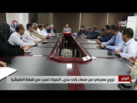 نزوح مصرفي من صنعاء إلى عدن... البنوك تهرب من قبضة المليشيا - تقرير: عبد الله الوادعي
