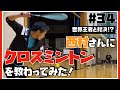 【世界王者と対決!?】西村さんに「クロスミントン」を教わってみた！《ありTube》