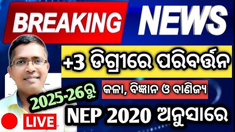 କେମିତିଆ ହେବ +3 | NEP 2020 impact on +3 Degree | changes in ug degree course | +3 syllabus