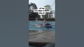 अरे वाह आज महिका ने स्विमिंग सीख ली #gopalpathak #naithana #gopal #WaveAmore #computer #databackup