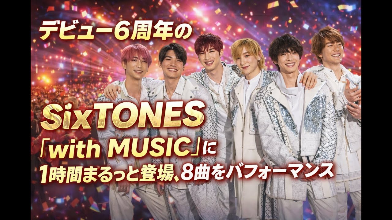 SixTONES、デビュー6周年の奇跡「with MUSIC」で1時間8曲熱演