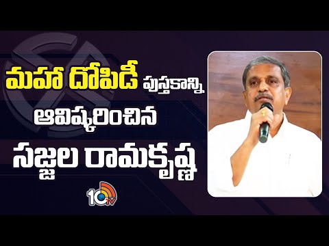 Sajjala Ramakrishna Reddy : మహా దోపిడీ పుస్తకాన్ని ఆవిష్కరించిన సజ్జల రామకృష్ణ | 10TV News - 10TVNEWSTELUGU