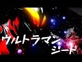 2017年新作ウルトラマン！その名はウルトラマンジード！興奮気味にウルトラマンジードを解説「ウルトラマン」