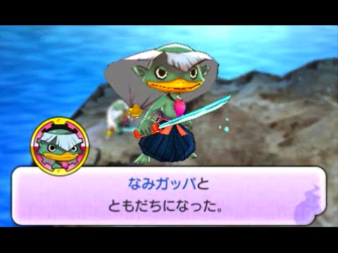 3ds 妖怪ウォッチ2元祖限定 河童とノガッパ Youtube