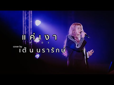แค่เงา (Hide) COVER | เต้น นรารักษ์