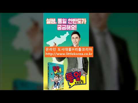 초등역사만화추천도서 설민석 한국사 대모험 +통일대모험 ※리틀코리아 도서대여