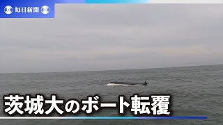 茨城大のボート転覆　学生ら6人全員を救助　茨城・那珂川河口沖