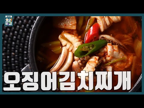 [최요비] 1분 레시피 | 오징어김치찌개 | 이순옥