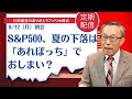 S&P500、夏の下落は「あれぽっち」でおしまい?【アメリカ株】
