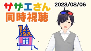 サザエさん 同時視聴