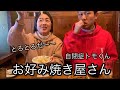 【自閉症息子と外食】畑の続き・お好み焼き屋さんでパパは「おこちゃま！」発言
