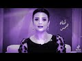 كل حاجه وحشه في حياتك هتعدي بيكي انتي بس قولي يارب رضوى الشربيني