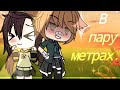 Мини-фильм «В пару метрах » 2 часть | Гламурка | Гача лайф | Gacha life |