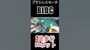 #ブラシレスモータ #SimpleFOC #ESP32 #2足歩行ロボット #二歩行ロボット #電子工作 #Shorts #ショート