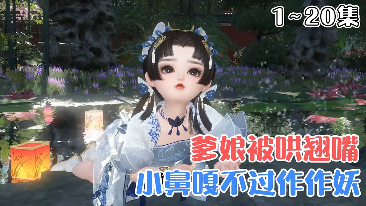 《小鼻嘎不过作作妖，爹娘被哄翘嘴》(1~20集) 洛烟穿书了，开局就差点被淹死，天崩开局，为了活命她只能不断的哄这对不靠谱的爹娘，感化黑化的亲哥和三个养兄… #宫斗 #萌娃 #古风言情 #小九追书吖