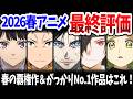2026春アニメ最終評価!がっかりNo.1は当初好評価だったあの作品!投稿主号泣のSランク作品は?