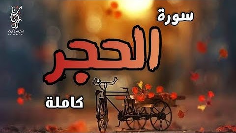 سورة الحجر |(كاملة)| رواية ورش عن نافع | القارئ زكرياء