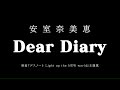 安室奈美恵/Dear Diary(映画『デスノート Light up the NEW world』主題歌)