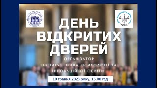 День Відкритих Дверей Інституту права, психології та інноваційної освіти НУ &quot;Львівська політехніка&quot;