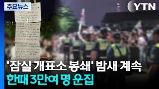 '잠실 개표소 봉쇄' 밤새 계속...한때 3만여 명 운집 / YTN