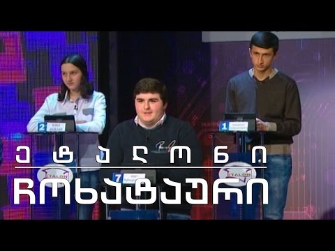 ეტალონი - ჩოხატაური