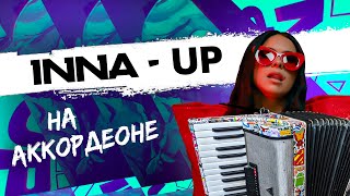 INNA - Up на Аккордеоне! 🔹 Cover by musicman | НОТЫ