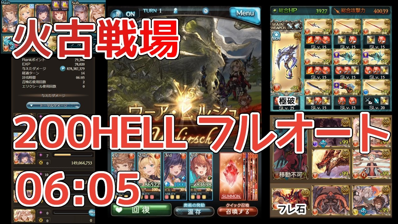 【グラブル】火古戦場 200HELL フルオート 6分5秒 片面ヴェルサシア ミカボシなし ルミナスなし 破壊武器なし