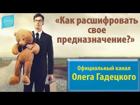 «Как расшифровать  свое предназначение?». Олег Гадецкий