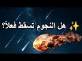 أسباب تساقط النجوم 