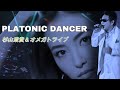 【HD/MV】PLATONIC DANCER/杉山清貴&オメガトライブ/あの夜に戻れるのなら...特別編集版/夏の杉オメ特集!