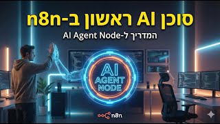 בניית סוכן AI ראשון ב-n8n: המדריך ל-AI Agent Node