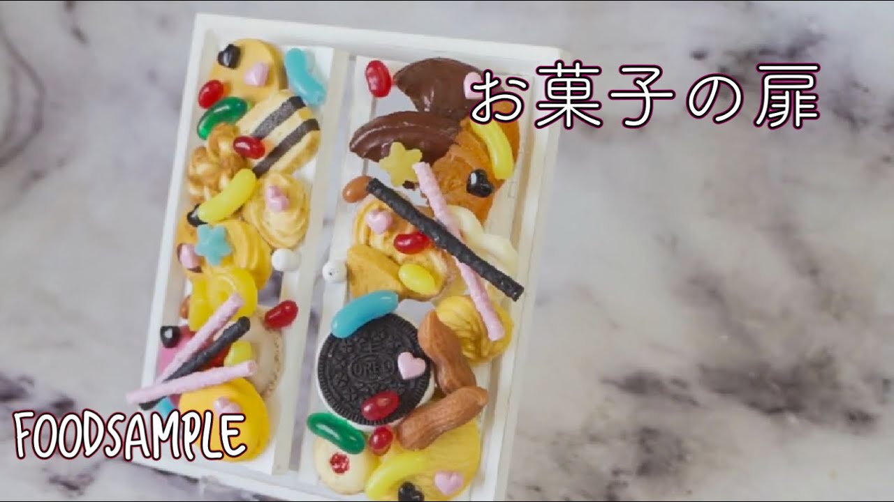 食品サンプルの作り方/お菓子の家の扉作り方 - YouTube