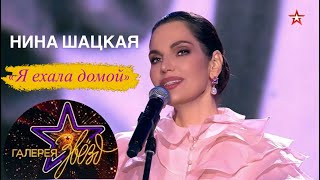 картинка: Нина Шацкая. Я ЕХАЛА ДОМОЙ. Посвящение Святославу Бэлзе