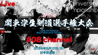 【LIVE】8試合場【令和6年度第70回関東学生剣道選手権大会】2024年5月12日（日）＠日本武道館