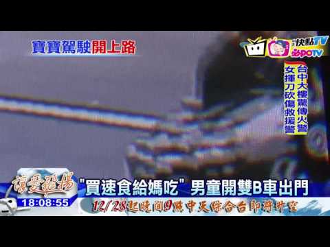 20161221中天新聞　4歲童開「雙B」買速食　原來是玩具車